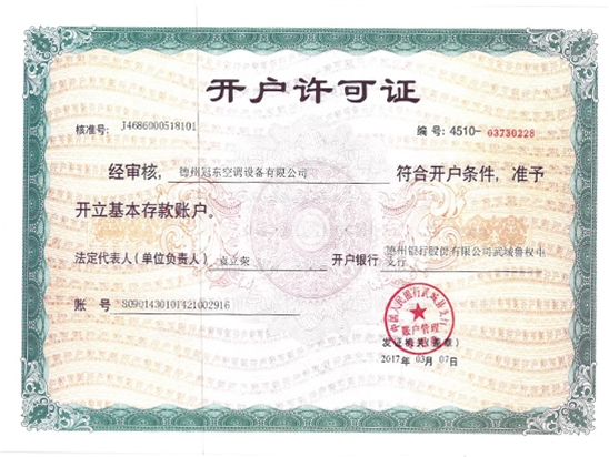 開(kāi)戶(hù)許可證